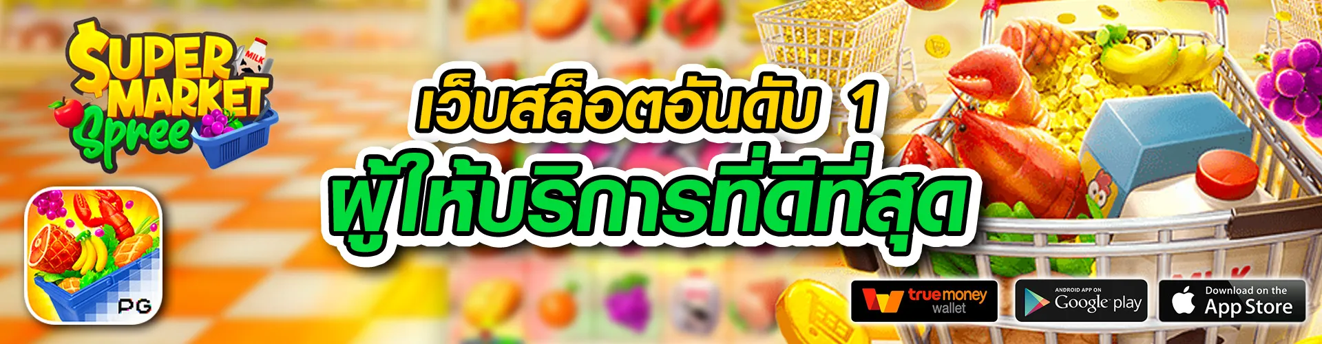 สล็อตแตกง่าย ทรูวอลเล็ต